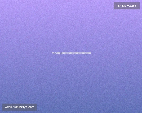 2024激情cb赛事盛大启幕,全球高手汇聚巅峰对决,共享荣耀时刻