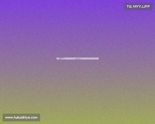 今天nba赛事上海—今日上海NBA篮球巅峰对决激情上演全程直击